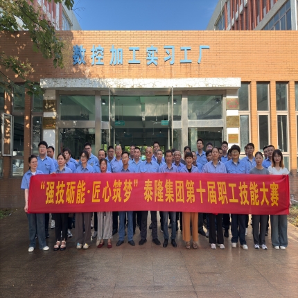 強(qiáng)技礪能 • 匠心筑夢(mèng)— 泰隆集團(tuán)第十屆職工技能大賽圓滿(mǎn)收官