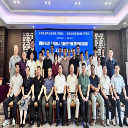 國(guó)家標(biāo)準(zhǔn)《機(jī)器人用精密行星擺線(xiàn)減速器》 工作組成立會(huì)議在重慶召開(kāi)